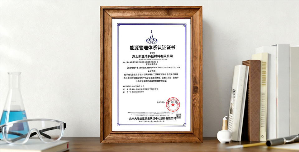 喜报 | 湖北新源浩科星空体育·星空网页版网站入口-星空(中国)
顺利通过能源管理体系认证